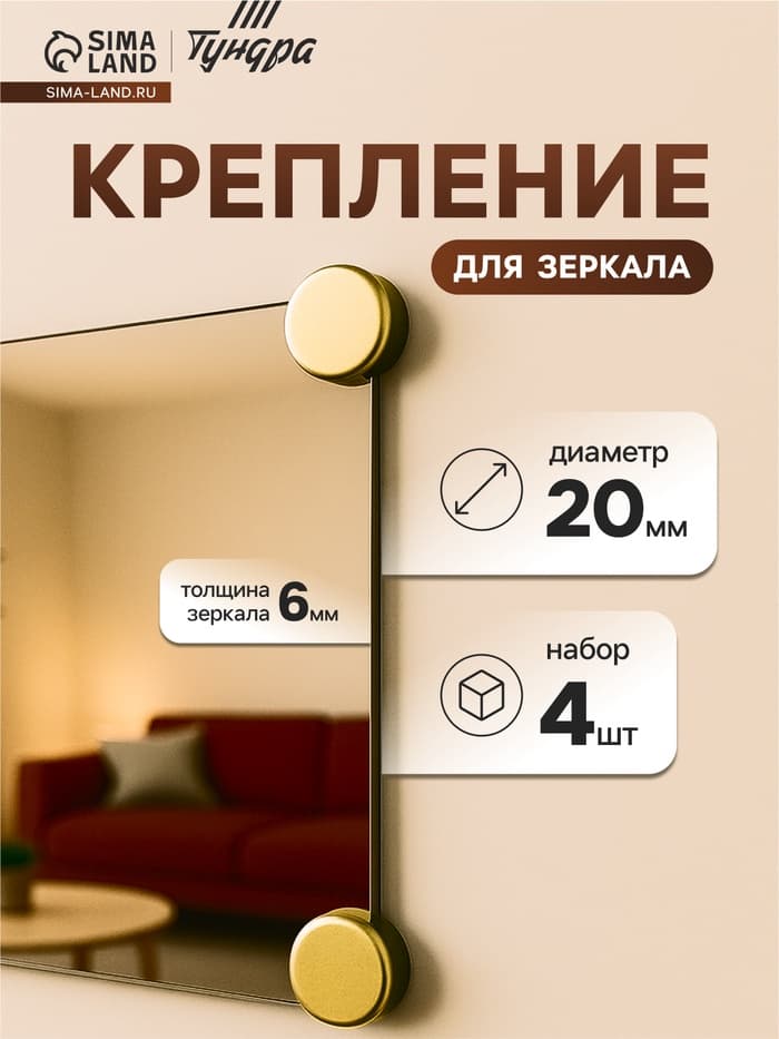 Зеркалодержатель, d=20 мм, без сверления, цвет золото, 4 шт.