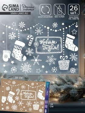 Наклейки на окна многоразовые «С Новым годом», 33×50 см