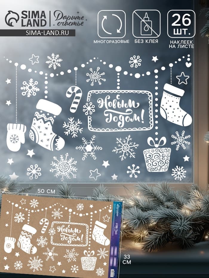 Наклейки на окна многоразовые «С Новым годом», 33×50 см