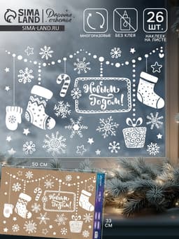 Наклейки на окна многоразовые «С Новым годом», 33×50 см