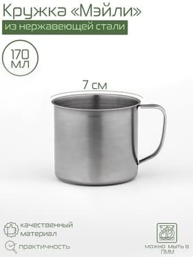 Кружка Доляна «Мэйли», 170 мл, d=7 см, толщина 0.33 мм, нержавеющая сталь, хромированная