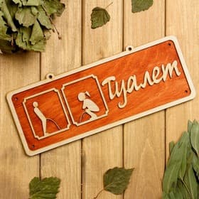 Табличка для бани и сауны «Туалет», 30×12 см, деревянная, «Добропаровъ»
