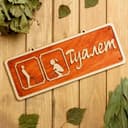 Табличка для бани и сауны «Туалет», 30×12 см, деревянная, «Добропаровъ»