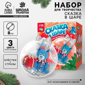 Елочный шар «Новый год! Медвежонок» с массой для лепки, набор для творчества