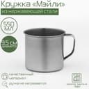 Кружка Доляна «Мэйли», 550 мл, d=9.5 см, толщина 0.33 мм, нержавеющая сталь, хромированная