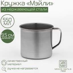 Кружка Доляна «Мэйли», 550 мл, d=9.5 см, толщина 0.33 мм, нержавеющая сталь, хромированная