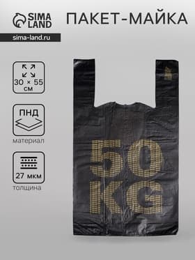 Пакет «50 кг», полиэтиленовый, майка, 30×55 см, 27 мкм
