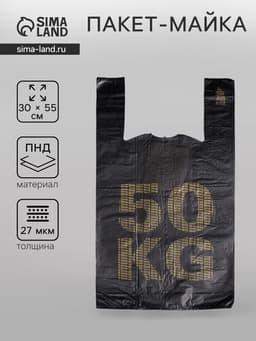 Пакет «50 кг», полиэтиленовый, майка, 30×55 см, 27 мкм