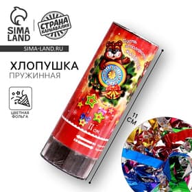 Хлопушка пружинная «Пусть исполняются желания!», 11 см