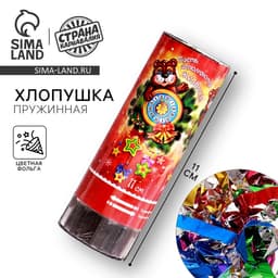 Хлопушка пружинная «Пусть исполняются желания!», 11 см