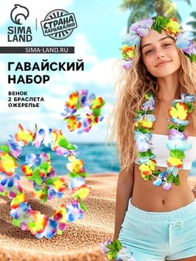 Гавайский набор карнавальный: ожерелье, венок, 2 браслета, многоцветные цветы