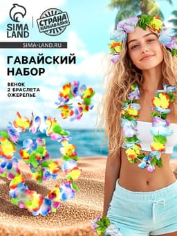 Гавайский набор карнавальный: ожерелье, венок, 2 браслета, многоцветные цветы
