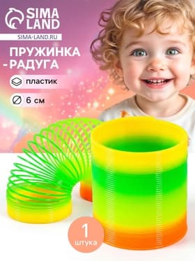 Пружинка - радуга «Классика», d=6 см