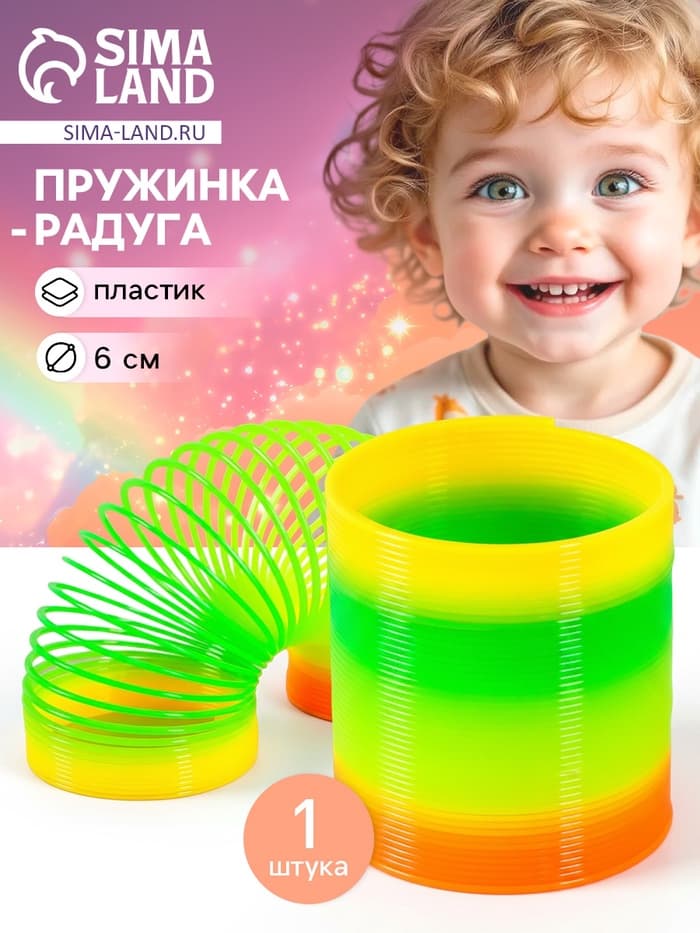 Пружинка - радуга «Классика», d=6 см
