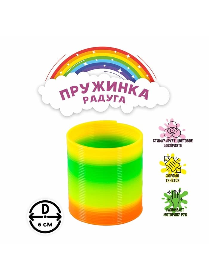 Пружинка - радуга «Классика», d=6 см