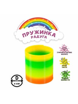 Пружинка - радуга «Классика», d=6 см