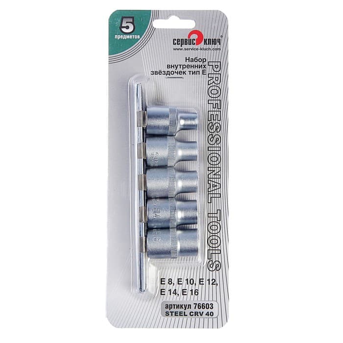 Набор звездочек «СЕРВИС КЛЮЧ», Е8-Е16, 5 пр, 1/2