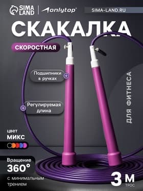 Скакалка спортивная ONLYTOP, 3 м, регулируемая, скоростная, с подшипником, цвет МИКС