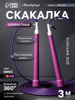 Скакалка спортивная ONLYTOP, 3 м, регулируемая, скоростная, с подшипником, цвет МИКС
