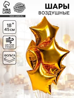 Воздушный шар фольгированный 18" «Звезда», золотой