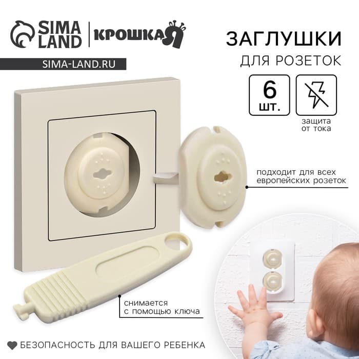 Заглушка для розетки Крошка Я, с ключом, набор 6 шт., бежевый