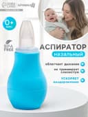 Детский назальный аспиратор, с колпачком, цвет голубой «Груша»