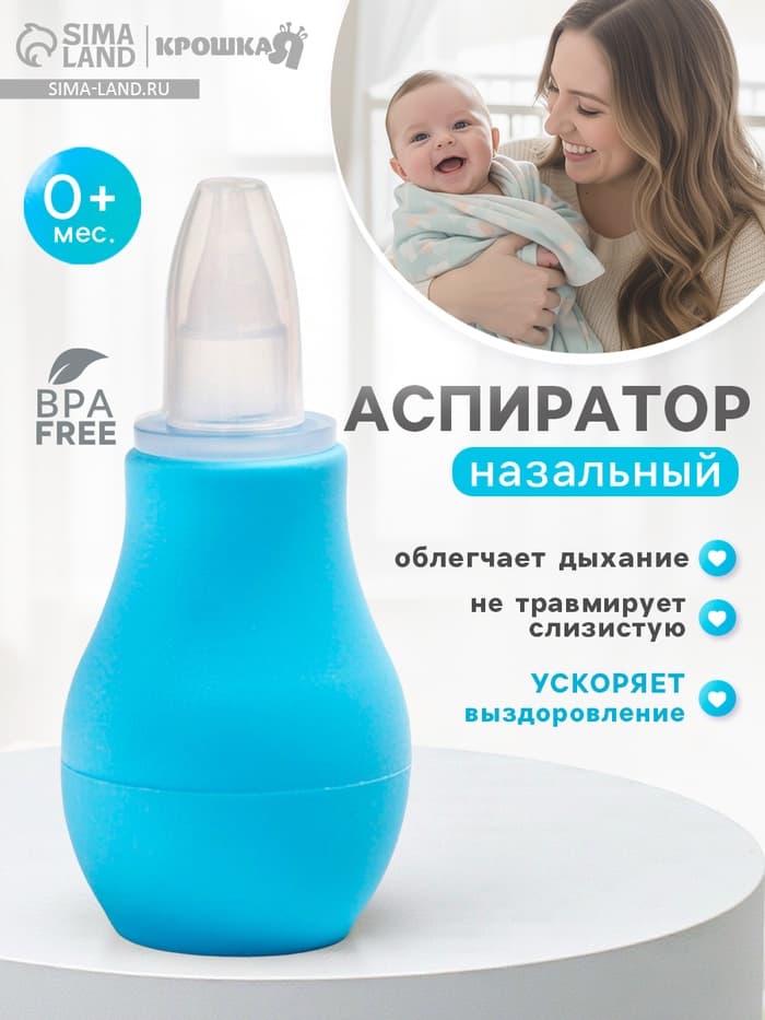 Детский назальный аспиратор, с колпачком, цвет голубой «Груша»