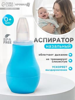 Детский назальный аспиратор, с колпачком, цвет голубой «Груша»