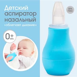 Детский назальный аспиратор, с колпачком, цвет голубой «Груша»
