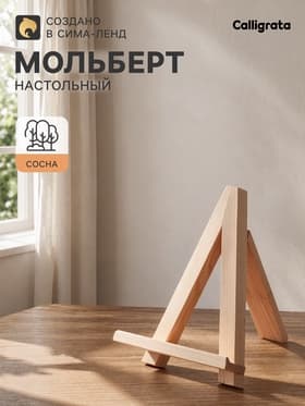 Мольберт настольный демонстрационный «Тренога», 200×150×160 мм (профиль 20×20 мм), неокрашенное дерево, Calligrata