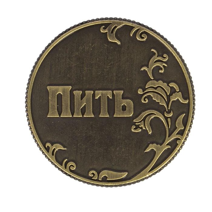 Монета выбора сувенир «Пить - Точно пить», d=3.2 см
