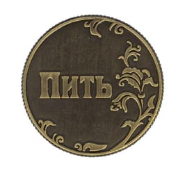 Монета выбора сувенир «Пить - Точно пить», d=3.2 см
