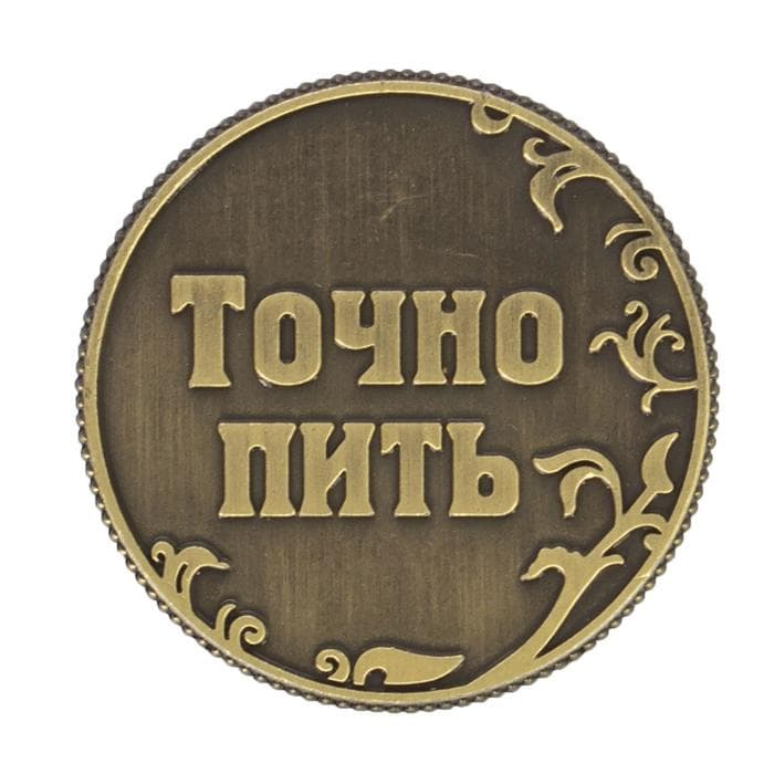 Монета выбора сувенир «Пить - Точно пить», d=3.2 см