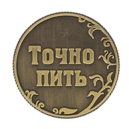 Монета выбора сувенир «Пить - Точно пить», d=3.2 см