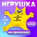 Игрушка для автомобиля Milo toys «Не прижимайся, мы не знакомы», на присосках