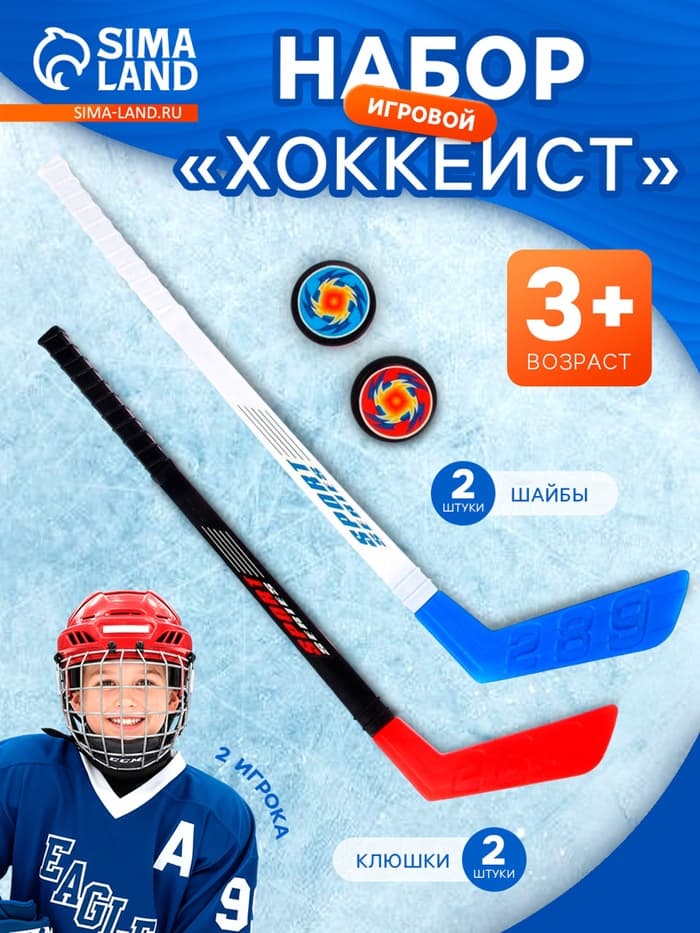 Игровой набор «Хоккеист», 2 клюшки, 2 шайбы