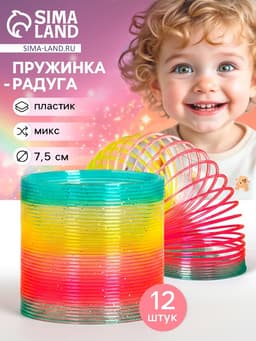 Пружинка - радуга «Блеск», d=7.5 см, МИКС