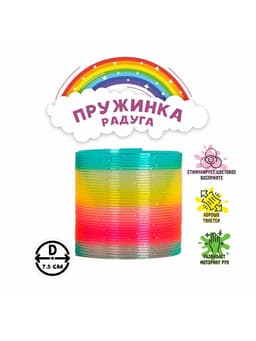 Пружинка - радуга «Блеск», d=7.5 см, МИКС