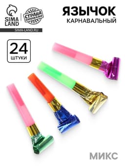 Дудка язычок, набор 24 шт., МИКС