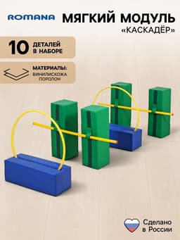 Мягкий спортивный модуль «Каскадёр»