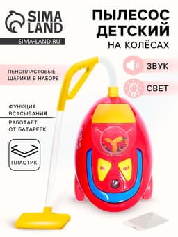 Бытовая техника «Пылесос гигант», свет, звук
