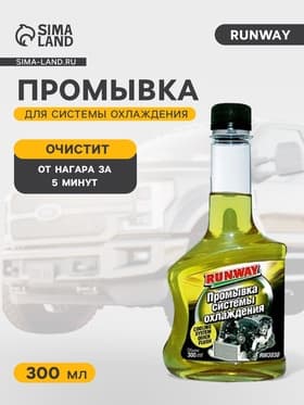 Промывка runway, для системы охлаждения, 300 мл RW3030