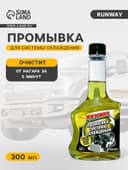 Промывка runway, для системы охлаждения, 300 мл RW3030