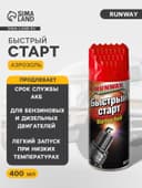 Быстрый старт RunWay, аэрозоль, 400 мл RW6087