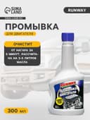 Промывка RunWay, для двигателя, 300 мл RW3012