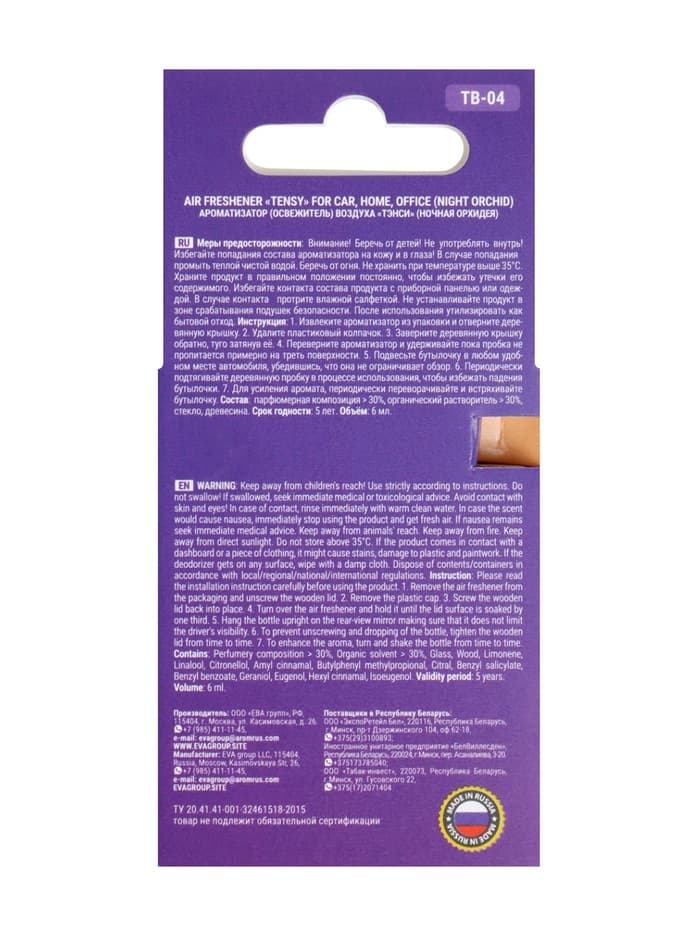 Ароматизатор Tensy в бутылочке 6 мл, Ночная орхидея ТВ-04