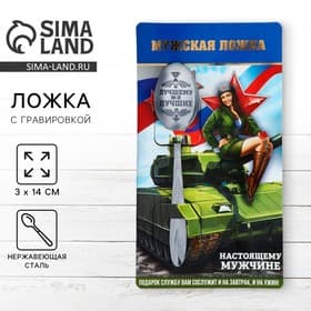 Ложка чайная с гравировкой «За тобой как за стеной!», h=14 см