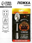 Ложка чайная с гравировкой «Диванные войска», 14×3 см