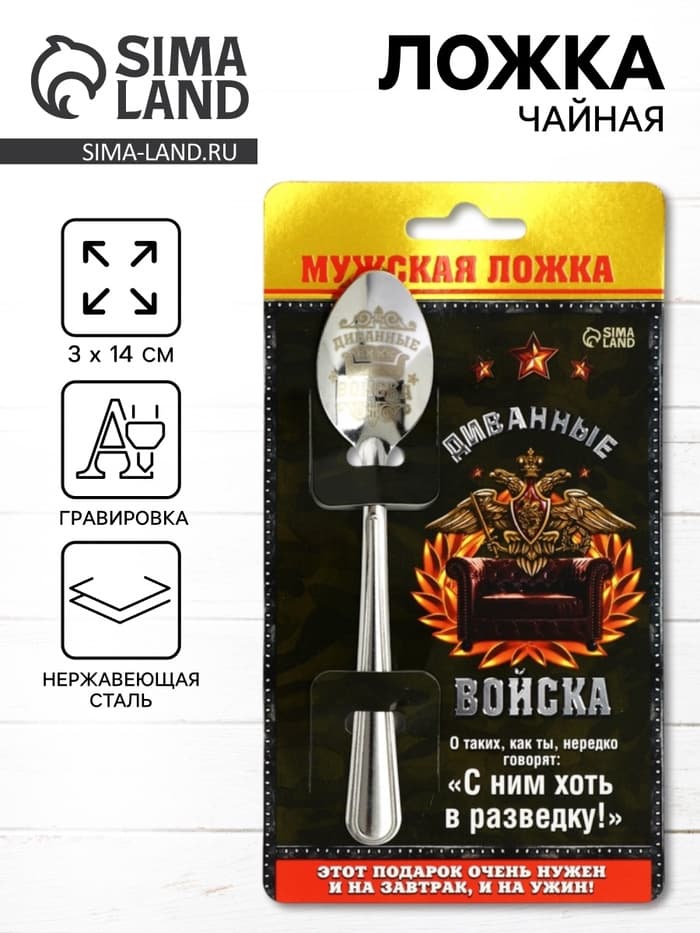 Ложка чайная с гравировкой «Диванные войска», 14×3 см