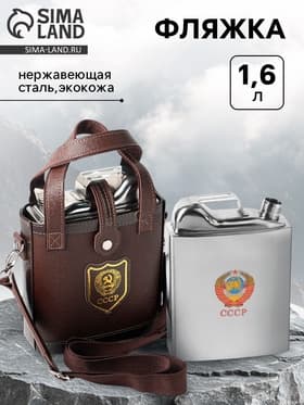 Фляжка «СССР», нержавеющая сталь, чехол, 1600 мл